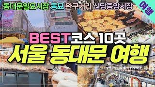 서울여행 종로 동대문 도보로 10곳 돌아보기 - 동대문일요시장 닭한마리골목 동묘구제시장 서울중앙시장 완구거리 낙산공원 대학로 코스