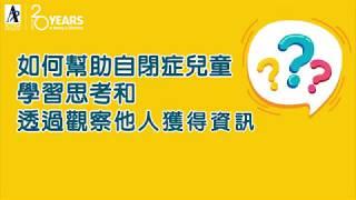 如何幫助自閉症幼童掌握核心技能