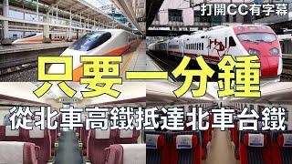 台北車站迷宮攻略 | 教你如何一分鐘從台北高鐵車站下車廂後抵達台北台鐵車站