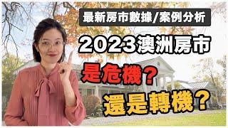 【聊澳房#84】2023澳洲房市最新概況｜今年澳洲房市是危機還是轉機？