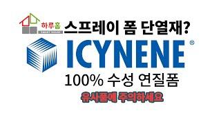 스마트하우스 하루홈의 단열재는 아이씬폼 입니다!!!