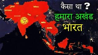 After all, how did the huge united India with 24 countries break into pieces? unbroken Bharat history.