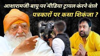 बापूजी पर मीडिया ट्रायल करने वालो पर कसा शिकंजा दीपक चौरसिया गैंग के पत्रकार की तरह होगी गिरफ्तारी ?