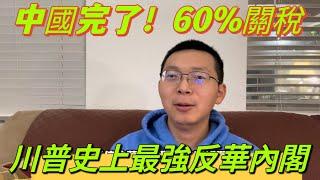 中國完了，川普成立史上最強挺台反中內閣。對中國60%關稅，中國經濟衰退失業潮來臨，世界工廠時代結束。