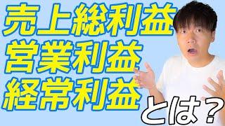 売上総利益、経常利益、営業利益って何?それぞれ違いは何？会社の5つの利益を初心者向けに解説！