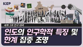 ⏯️ENG Sub| 영상보고서: 중국 제친 세계 1위️ 인구 대국 ‘인도’의 인구학적 특징 집중 해부