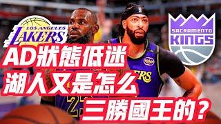 NBA——AD狀態低迷，湖人又是怎麼三勝國王的？