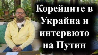 Руският президент даде дълга пресконференция преди срещата на БРИКС – 19.10.2024 г.