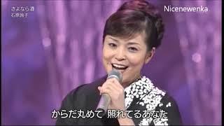 石原詢子 - さよなら酒