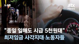 "종일 일해도 시급 5천원대" 최저임금 사각지대 노동자들 / JTBC 뉴스룸