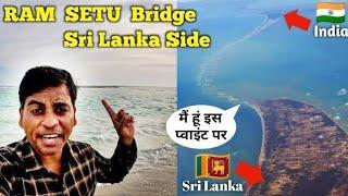 RAM SETU Bridge from SRI LANKA Side | श्रीलंका से राम सेतु कैसा दिखता है | Mannar Island Sri Lanka