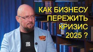 Как бизнесу пережить кризис в 2025 году? Как увеличить продажи? Сергей Филиппов