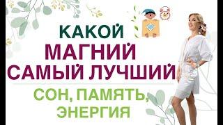 ЛУЧШЕЕ СРЕДСТВО ДЛЯ ЗДОРОВЬЯ МОЗГА, СЕРДЦА И СНА- МАГНИЙ Врач эндокринолог, диетолог Ольга Павлова.
