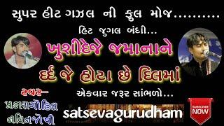 હીટ ગઝલ || પ્રકાશ ગોહિલ & નવીન જોશી || હિટ જુગલબંધી || satseva gurudham ||  praksh gohil