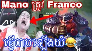 Mano ត្រូវ franco ធ្វេីបាបឡេីងយំ  | Mano gaming | Mrrathana KH