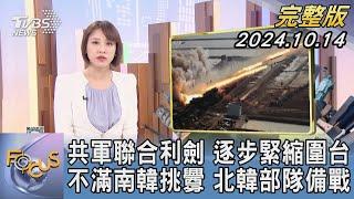 【1300完整版】共軍聯合利劍 逐步緊縮圍台 不滿南韓挑釁 北韓部隊備戰｜詹舒涵｜FOCUS世界新聞20241014@tvbsfocus