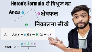 त्रिभुज का क्षेत्रफल हीरोन के सूत्र से निकालना | tribhuj ka kshetrafal kaise nikale | heron ka sutra