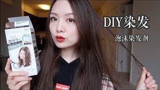 在家DIY染发分享 | 花王泡沫染发剂 | Krystal