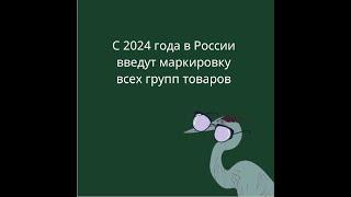 Маркировка товаров с 2024 года