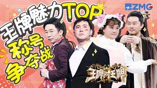 【ENGSUB】Who is the most attractive person in the Ace family?