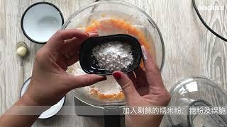 magimix 中式點心教學-黑糖薑汁南瓜湯圓