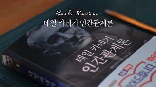 책리뷰 / 데일카네기 인간관계론 / 자기계발 / 처세술