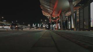 [Prologue] 첫 차 타는 사람들의 2022 새해 소망 인터뷰