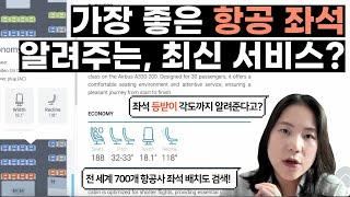 [스마트 여행 꿀팁] 항공 좌석 위치, 어디가 명당인지 미리 알려주는 서비스, 시트 구루보다 여기가 대세!