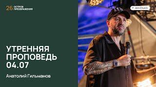 Анатолий Гильманов | Утренняя проповедь 04.07 | Остров преображения 2024 | Посольство Иисуса