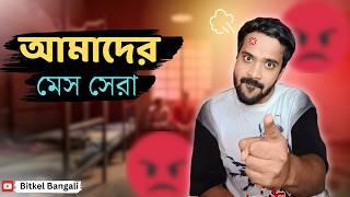 আমাদের মেস সেরা | Bengali comedy video