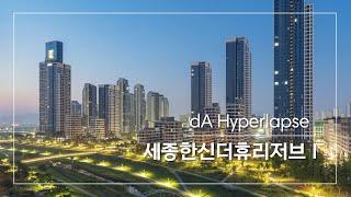 [dA Project] 세종 한신더휴리저브 I 하이퍼랩스 / Sejong Hanshin TheHue Reserve I Hyperlapse