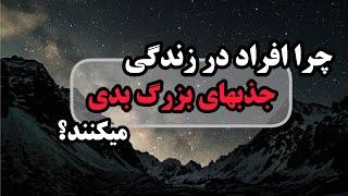 چرا بعضی افراد بطور مرتب شريکهای کاری یا عاطفی بدی پیدا می‌کنند؟ #رشد #موفقیت #روابط_عاطفی