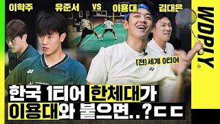 이용대를 긴장하게 만드는 대학 최강 한국체대.. "야,야 집중해" [이용대&김대은 vs 이학주&유준서] [배드민턴]