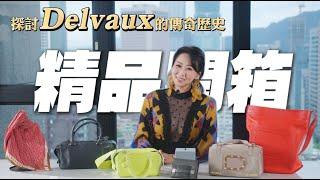 從比利時皇室御用包到國寶級手工精品：探討 Delvaux 的傳奇歷史、工匠精神與奢華收藏魅力