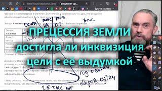 Прецессия земли - достигла ли инквизиция цели с её выдумкой