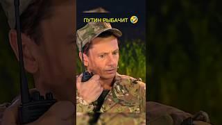 Путин рыбачит на другом берегу  #shorts #уральскиепельмени #юмор