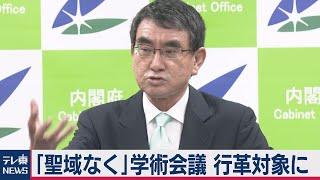 「聖域なく見る」日本学術会議を行革対象に 河野大臣が表明（2020年10月9日）