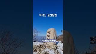 치악산 설산등반 / 황골탐방지원센터코스