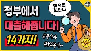 정부지원 대출! (직장인, 무직자) 14가지!