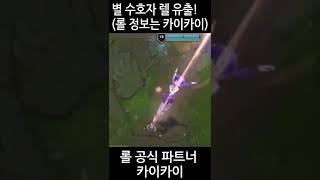 [롤] 라이엇 코리아 ㅋㅋㅋ 별 수호자 렐 공식 유출 ㅋㅋㅋ #Shorts