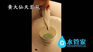 清洗水管個案 - 黃大仙天宏苑