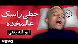 أبو فله يغني ''حطي راسك ع المخده'' | AboFlah Sings "Hadal Ahebek"