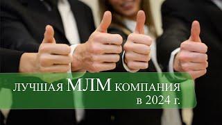 ЛУЧШАЯ МЛМ КОМПАНИЯ В 2024