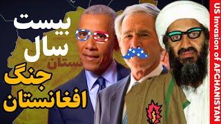 حمله آمریکا به افغانستان چگونه رخ داد؟ |جنگ افغانستان | تاریخ افغانستان| US invasion of Afghanistan