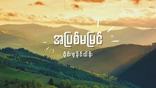 ဝိုင်းစုခိုင်သိန်း - အပြစ်မမြင် Lyrics