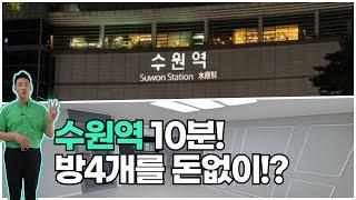 수원역10분 포룸신축빌라 담보로만 대출받으면 월140만원대 내집! [1798번]