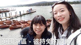 英國湖區 彼得兔的故鄉 | EP3