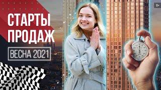 Новостройки Москвы и Подмосковья на старте продаж: весна 2021 | Гид по новостройкам