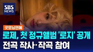 로제, 첫 정규앨범 '로지' 공개…전곡 작사·작곡 참여 / SBS / 굿모닝연예