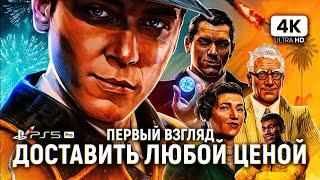 DELIVER AT ALL COSTS ПРОХОЖДЕНИЕ НА РУССКОМ [4K PS5 PRO] | Доставить Любой Ценой Первый Взгляд